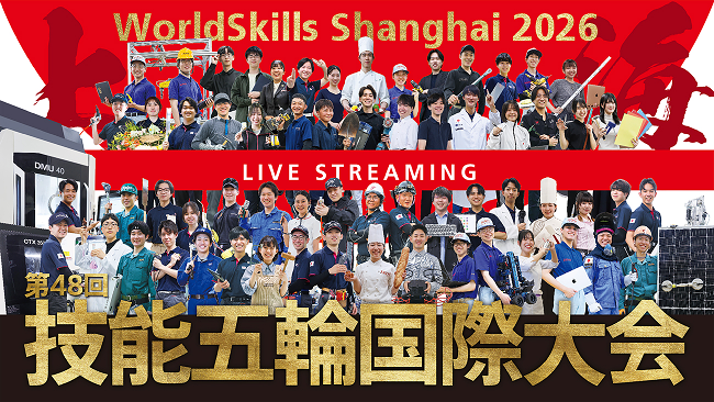 第48回技能五輪国際大会 ライブ配信 第48回技能五輪国際大会 ライブ配信